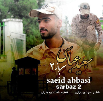 سعید عباسی سرباز ۲